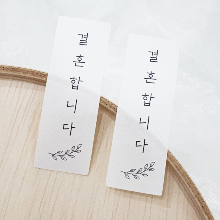 결혼스티커 청첩장스티커 웨딩 결혼합니다스티커, 100개 8,500원