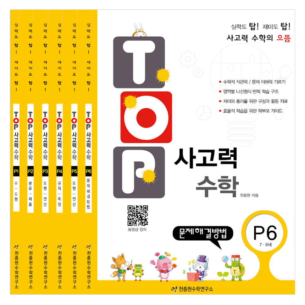 TOP 사고력 수학 세트 전 6권 64,800원