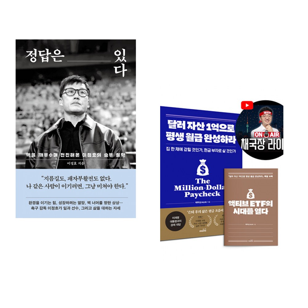 정답은 있다 + 달러 자산 1억으로 평생 월급 완성하라 (2026 투자 전략 특별판) (전2권) 35,100원