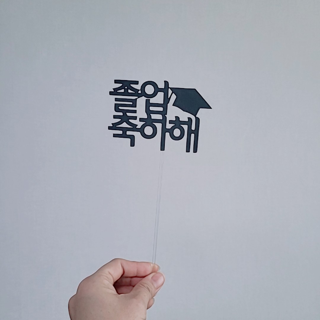 졸업 입학 케이크픽 문구토퍼 학사모 졸업식 축하 꽃다발 [설렘파티] 5,700원