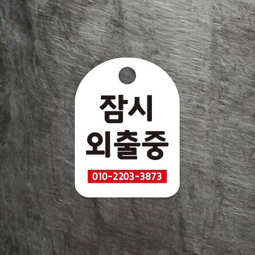 간판앤디자인 안내 팻말 잠시 외출중 고리형 걸이형 안내판 단면, 1개, 화이트 6,500원
