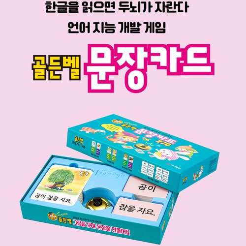 언어발달 한글연습 골든벨 문장카드 한글맞춤법 어린이집교구 한글공부 유치원교구 어린이집교재 유치원교재 어린이학습지 한글공부 언어학습 36,500원