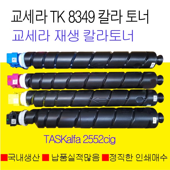 교세라 TK-8349칼라 재생토너 TASKalfa 2552cig TASKalfa 2553cig 국내생산 정품품질 당일출고 53,500원