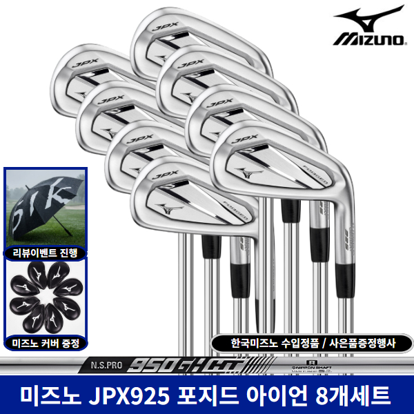 한국미즈노정품 미즈노 JPX925 포지드 8개세트 아이언 사은품증정, R, 8도 1,190,000원