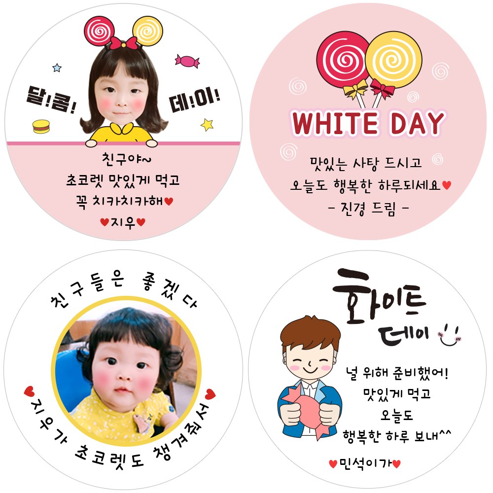 디자인바라기 어린이집 유치원 여자친구 남자친구 사진 화이트데이 스티커 2,800원