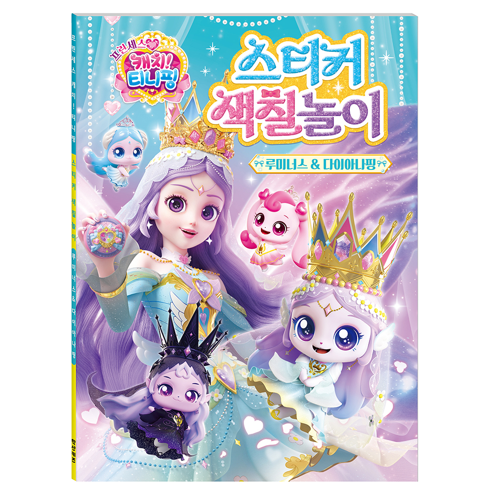 프린세스 캐치! 티니핑 스티커색칠놀이: 루미너스&다이아나핑 7,200원