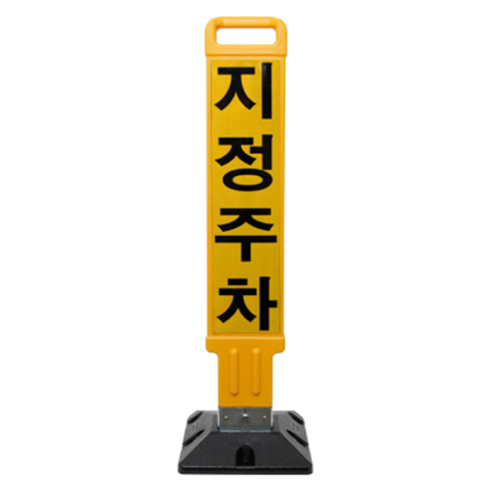 신도산업 주차금지봉 지정주차 반사지 풀세트, 1세트, 황색 + 블랙 77,000원