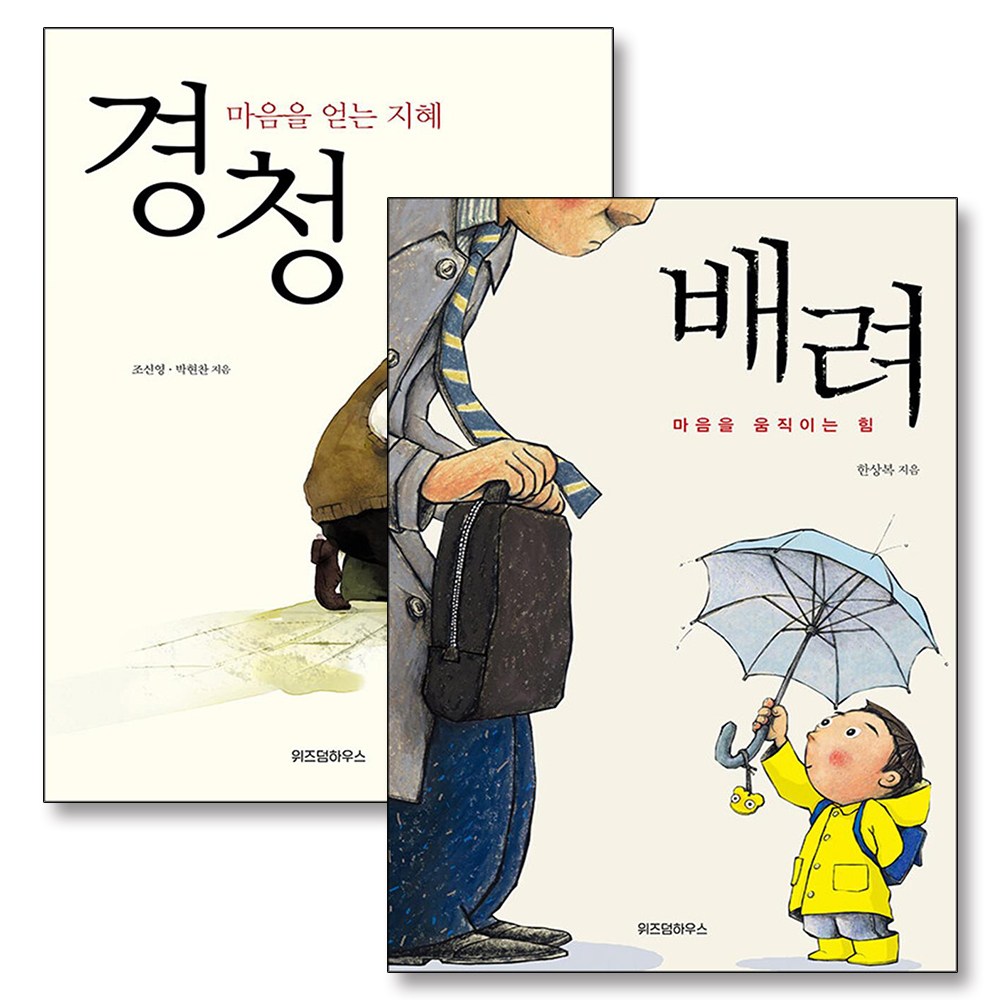 마음을 움직이는힘 얻는 지혜 배려 경청 책 세트 (전2권) 26,820원