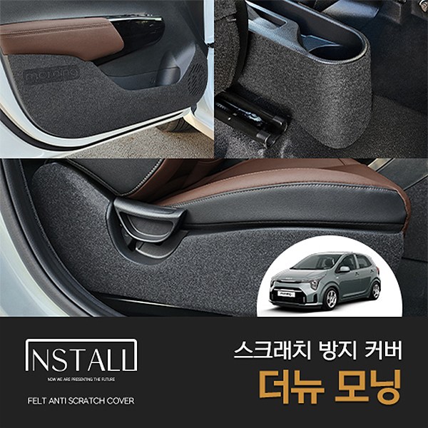 [인스톨]더뉴모닝 페이스리프트(2023) 스크래치 방지 커버 모음전 9,000원