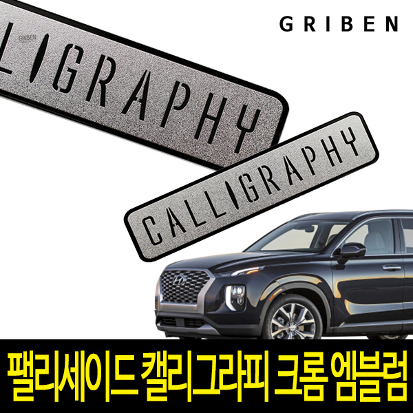 그리븐 캘리그라피 메탈 크롬 엠블럼 70388 2p, 현재가 16,500원