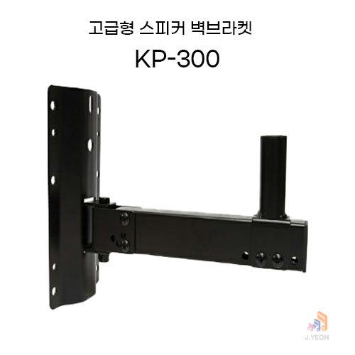 스피커 벽브라켓 KP-300 하중 40kg 길이각도조절 29,000원