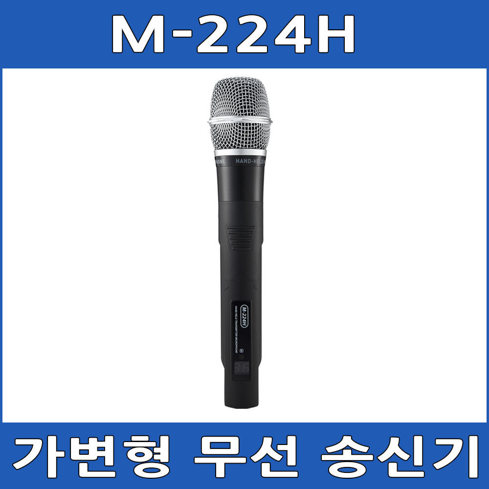 빅보스 M224H 가변형 무선 핸드마이크 송신기 83,000원