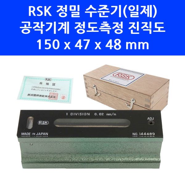 RSK 정밀 평형 수준기 542-150 일제 국제표준 경사계 수평계 정도기 150x47x48 334,100원