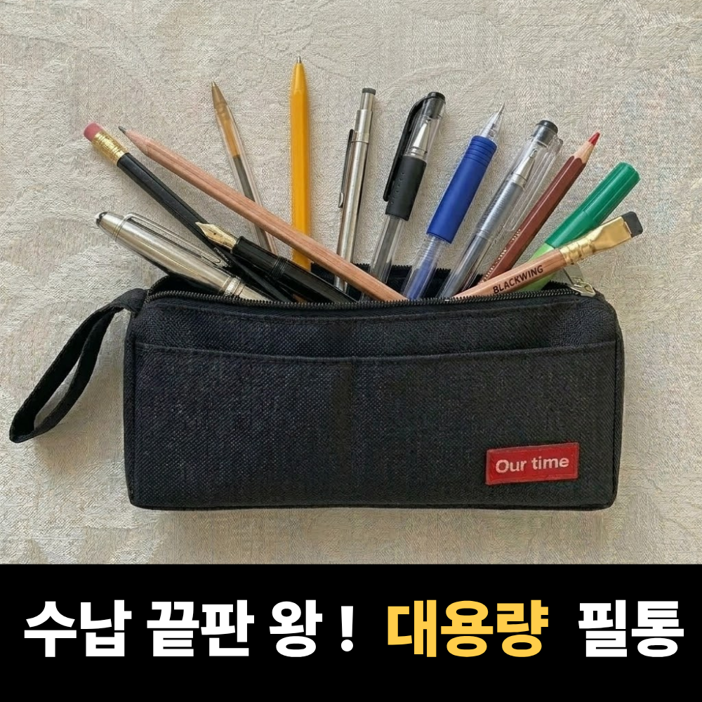 박스루트 수납력 좋은 학생 대용량 멀티 필통, 1개, 검정 9,900원