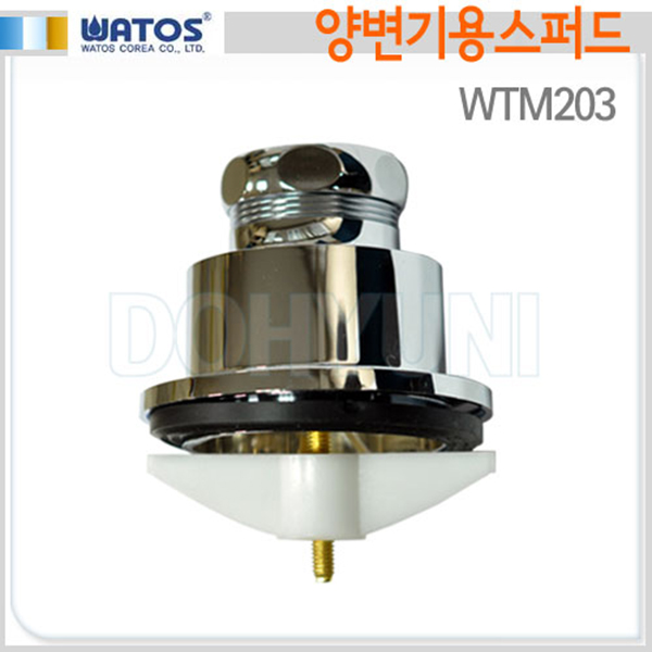 WTM203/와토스정품/대변기스퍼드/신주/스퍼트/화장실/양변기부속/양변기부품/스파트/양변기부품, 1개 6,000원