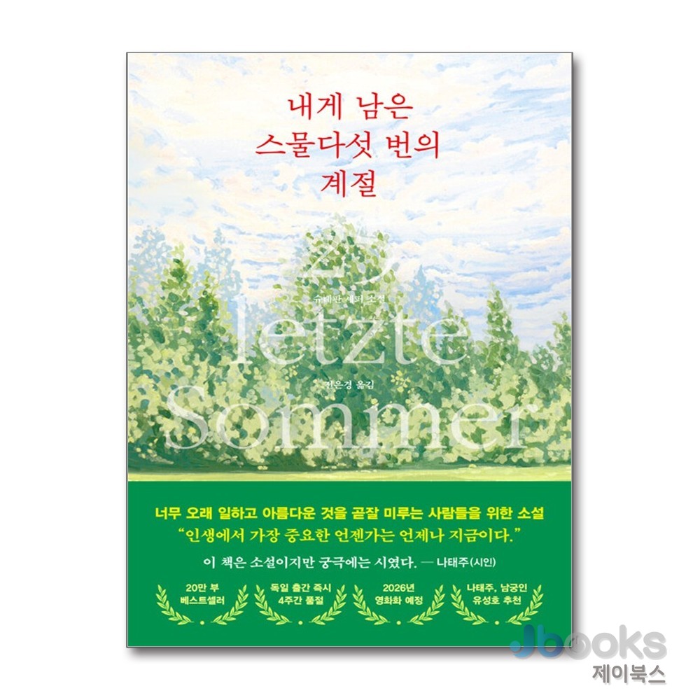 [제이북스] 내게 남은 스물다섯 번의 계절, 서삼독(쌤앤파커스) 15,120원