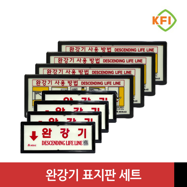KFI인증 완강기 표지판 세트 (완강기+사용 설명-가로형), 4세트 59,000원