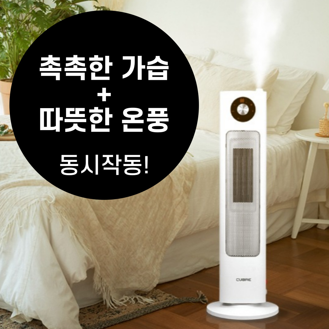 퓨리코 가습온풍기 전기 가정용 PTC 전기 온풍기 쿠오레 209,000원