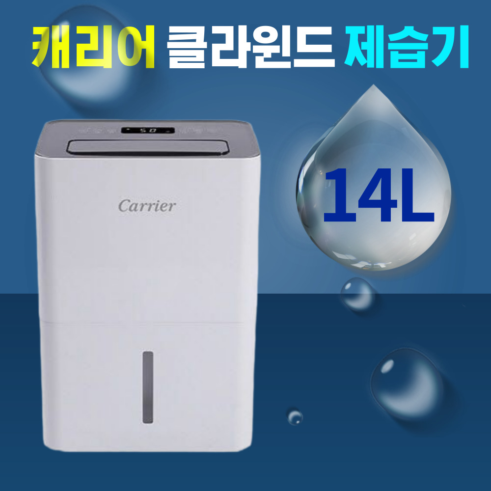 캐리어 클라윈드 제습기 가정용 원룸 소형 저소음 습기제거 화장실 빨래 이동식 14L 17평 255,000원