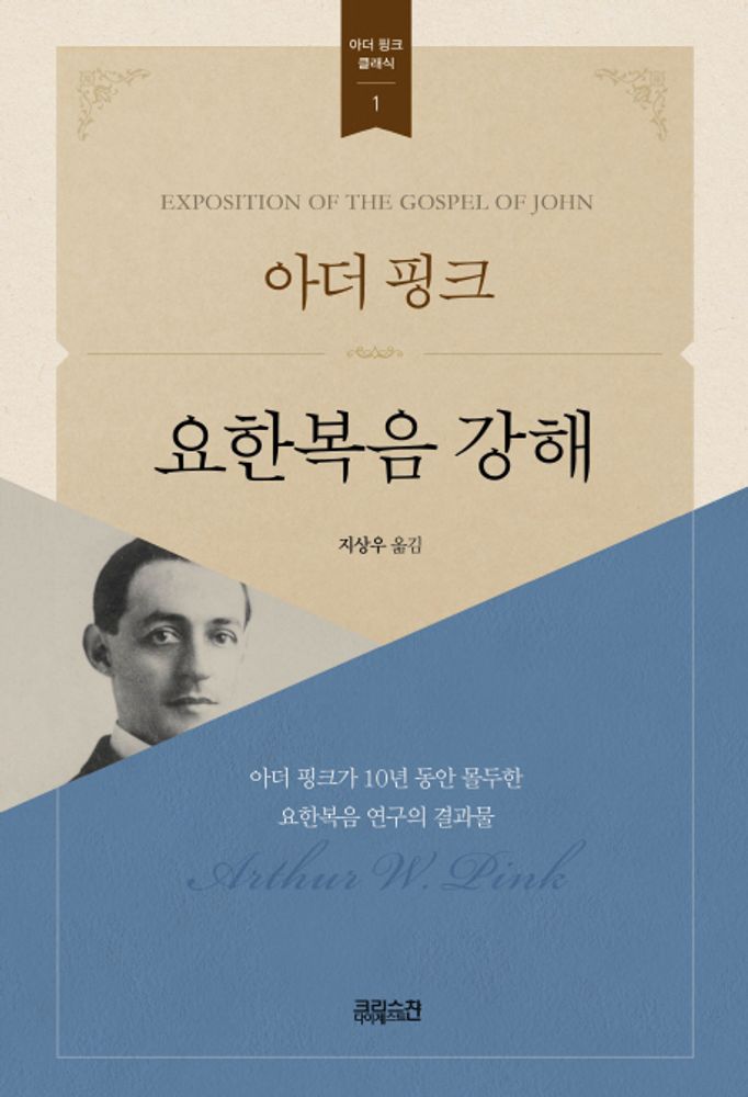 아더핑크요한복음 강해, 아더 핑크, CH북스(크리스천다이제스트) 34,200원