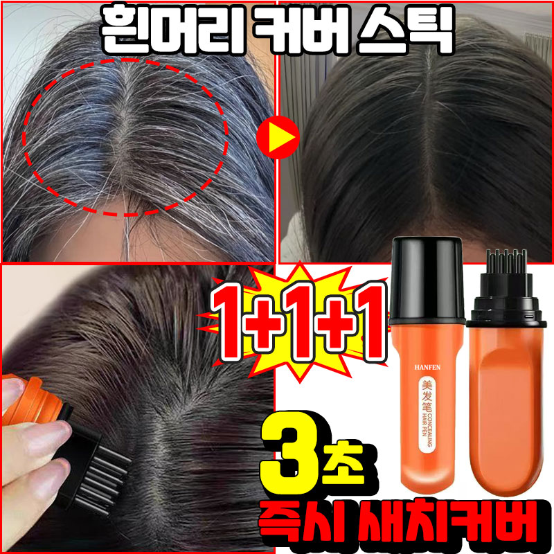 [방수 땀방지] 1/1+1새치 커버 염색 스틱 흰머리 커버 염색 헤어스틱 물과 땀에 강한 헤어 컬러 스틱 머리 부분 커버 스틱 워터프루프 염색스틱 염모스틱 바르는 염색약 헤어틴트 15,800원