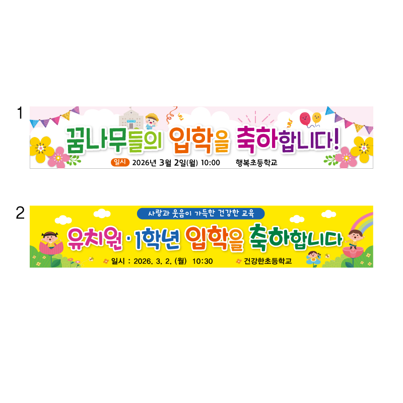초등학교 입학식현수막 입학현수막 1번 2번, 초등입학_2번 60,000원