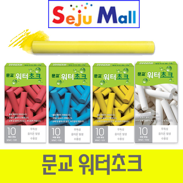 문교 나노 워터 초크 1갑 (10개) 하양 노랑 파랑 빨강 2,400원