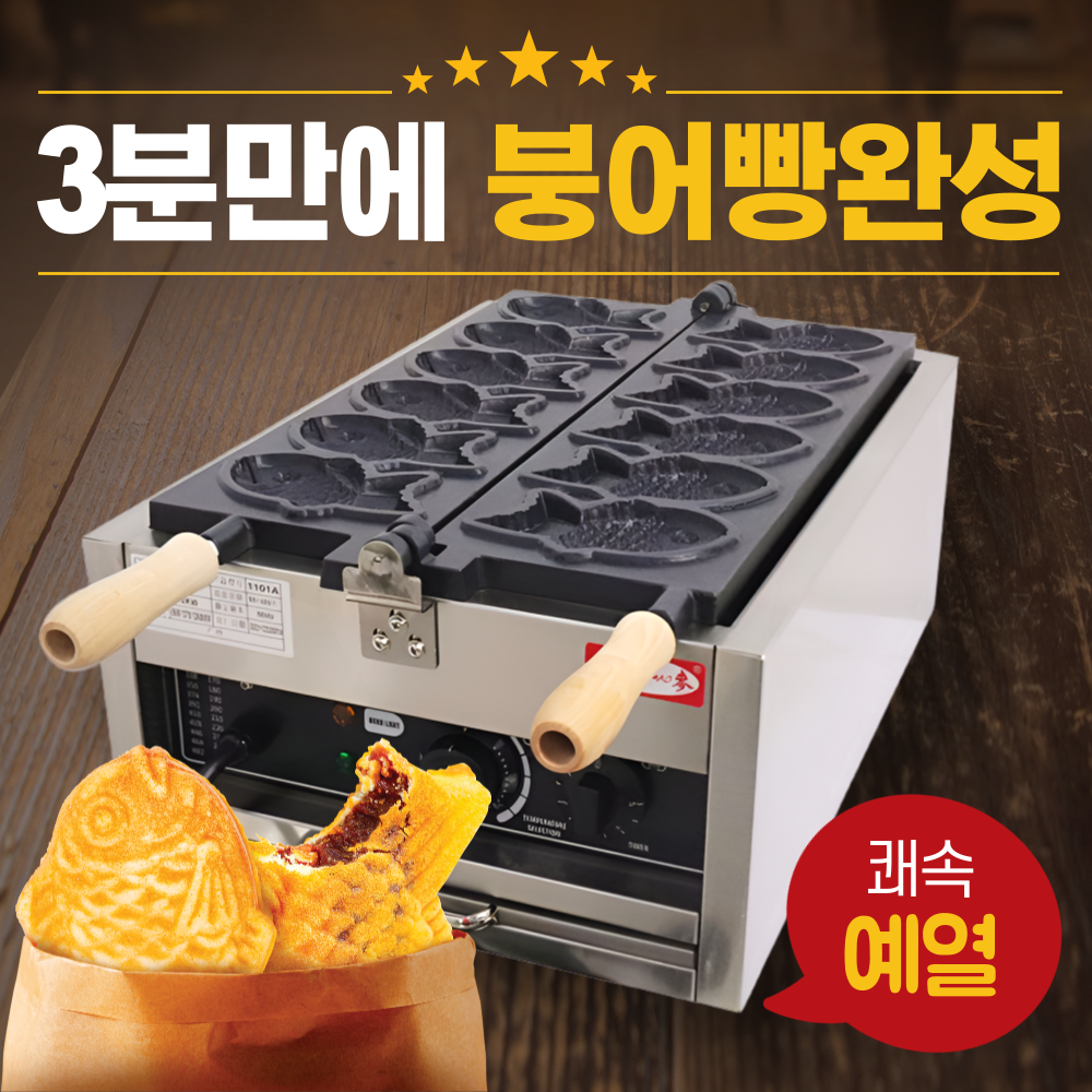 어반붕어 빠른 예열 붕어빵기계 6구 전기 붕어빵틀 업소용 잉어빵 간식 메이커 289,000원