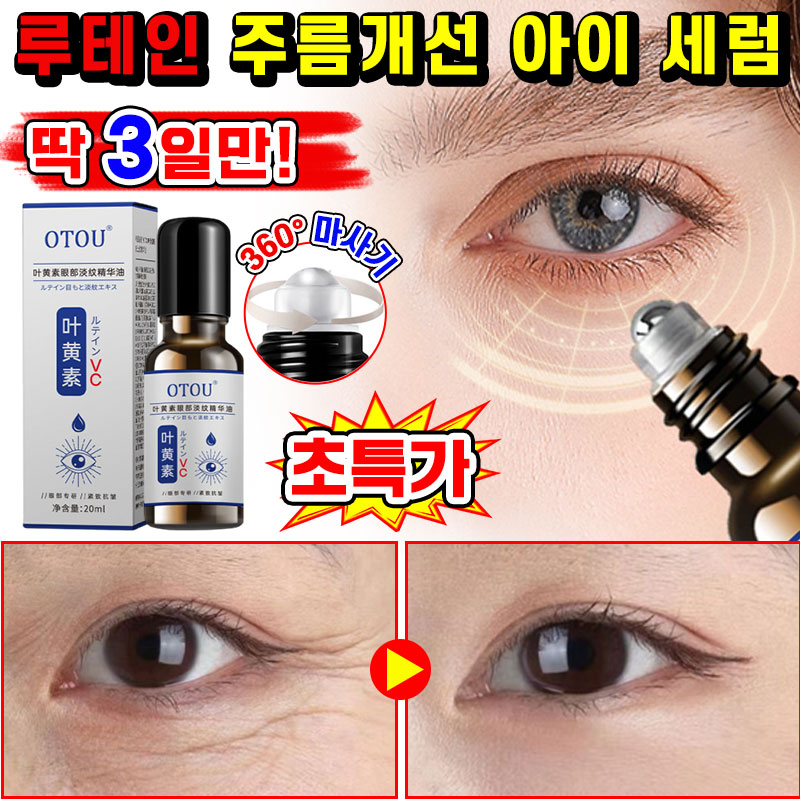 [효과보장] 1/1+1/2+2루테인 주름개선 아이 세럼 안티에이징 페이스 오일 주름 완화 아이크림 눈가 타이트닝 아이 리프팅 롤러 세럼 아이백 눈밑꺼짐 다크서클 제거 에센스 9,150원
