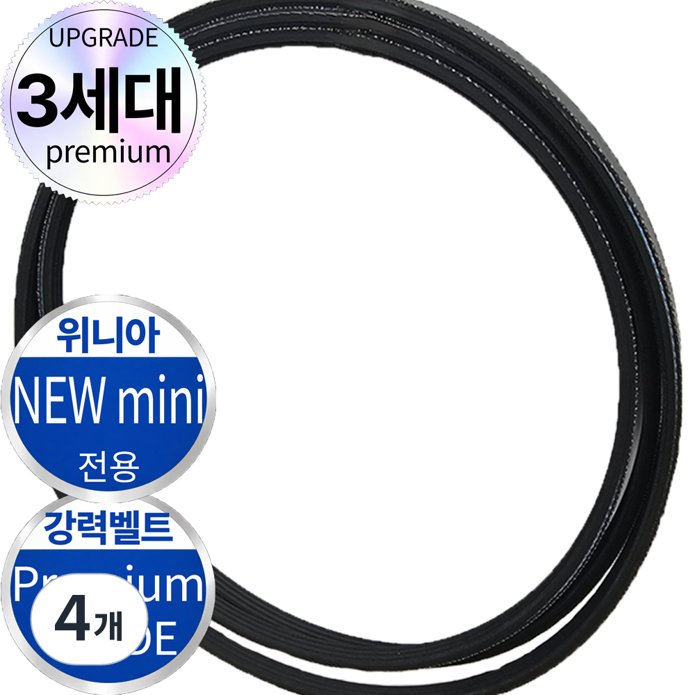 [세계벨트] 미니 건조기 벨트 종합 53,420원