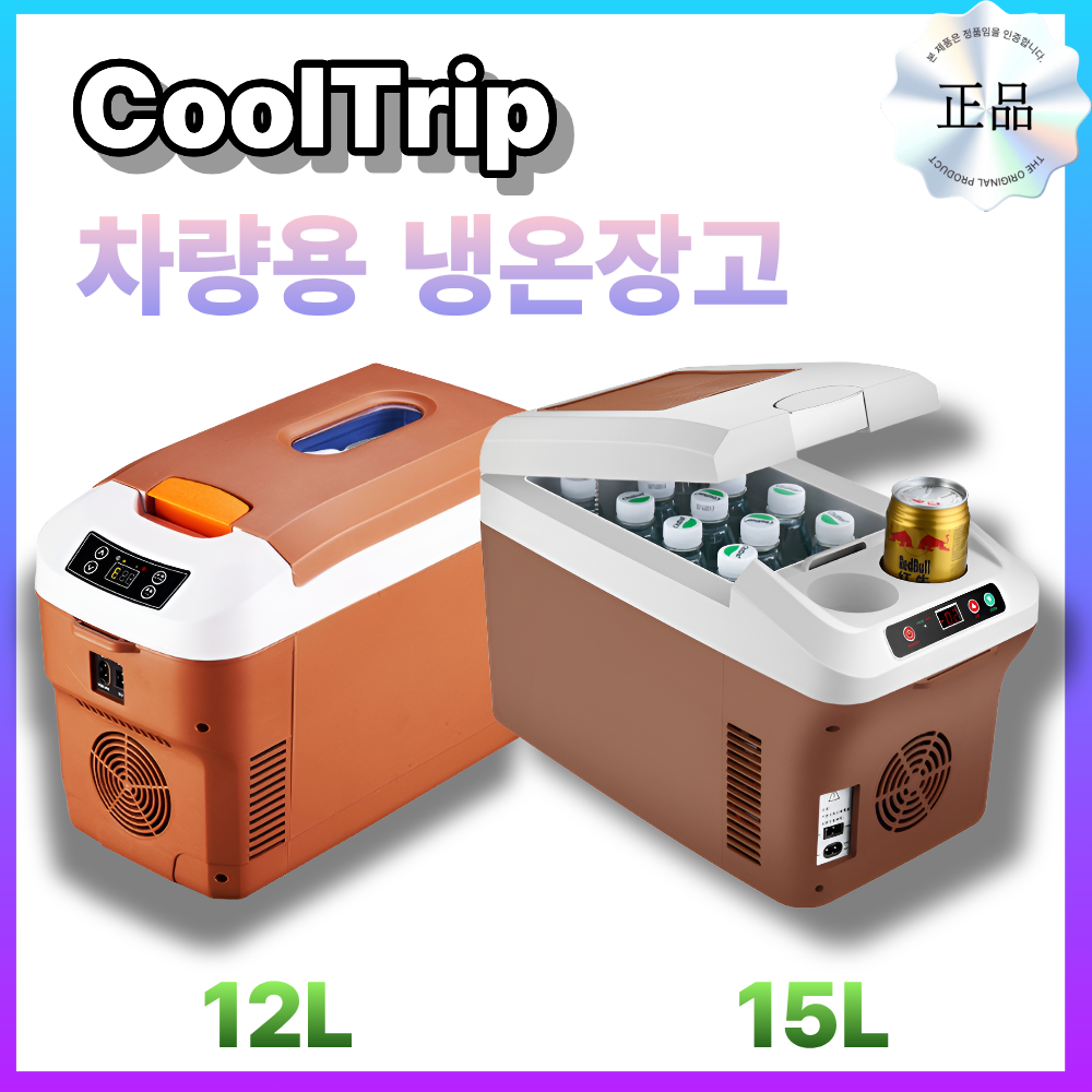 쿨트립 차량용 냉장고 온장고 사계절 캠핑용 냉동고 냉온장고 USB 시거잭 12L 15L DC, 베이지브라운, 12L 135,000원