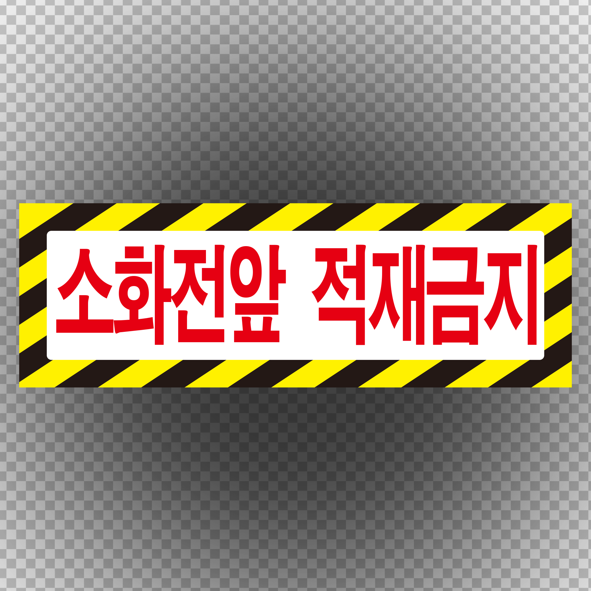 소화전앞 적재금지 스티커 4,100원