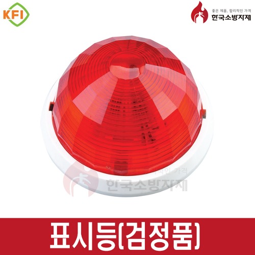 한국소방자재 표시등 KFI 검정품 2,000원