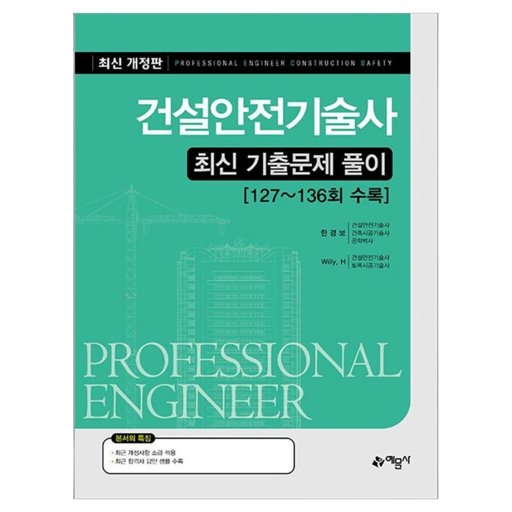 건설안전기술사 최신 기출문제 풀이:127~136회 수록 58,500원