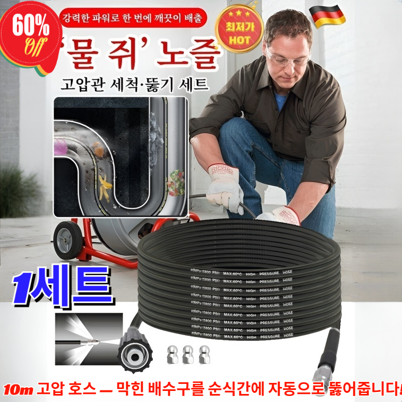 물쥐 노즐 고압관 세척·뚫기 세트 한방에말끔 고압 분사로 완전 세정·막힘 뚫어줘 효율적 케어 24,800원