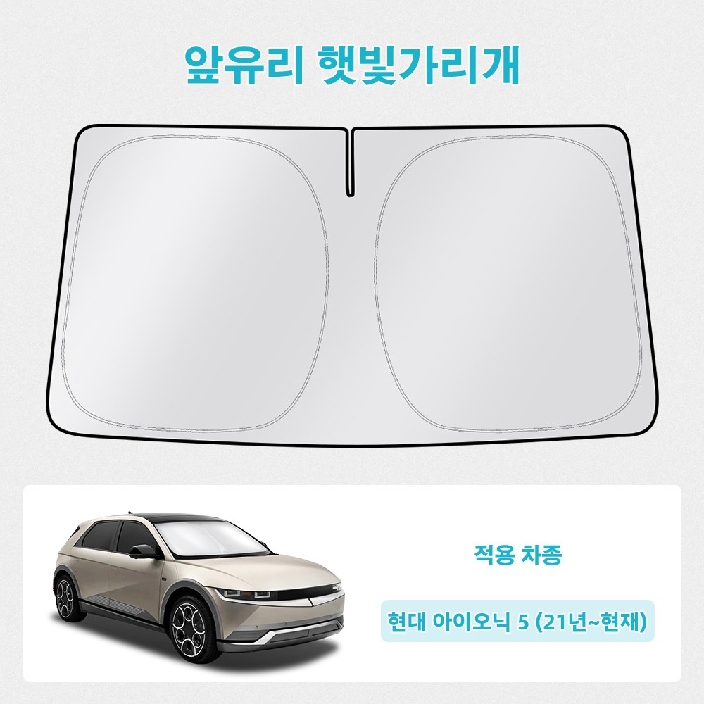 오토셀러 현대 아이오닉 5 (21년~현재) 자동차 앞유리 햇빛가리개 썬블럭 선셰이드, 실버 + 블랙, 1개 23,800원