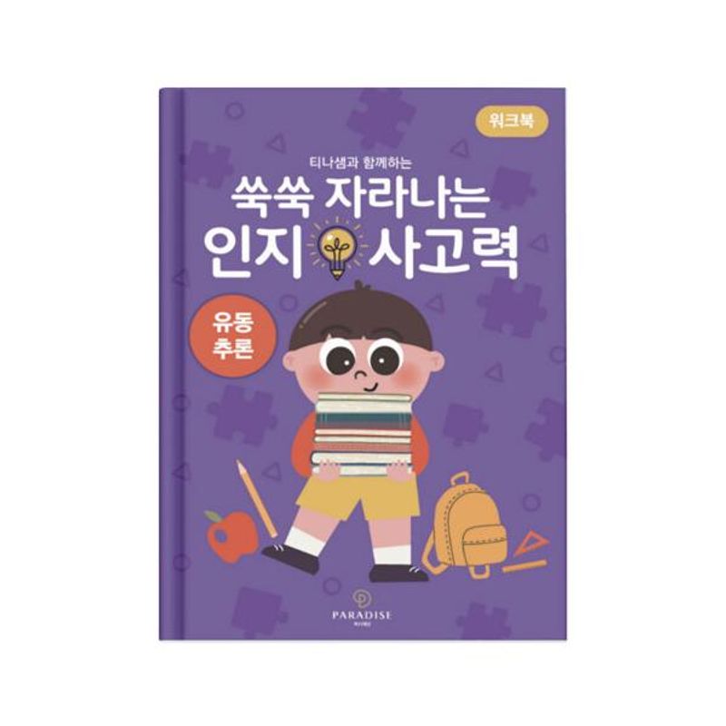 쑥쑥 자라나는 인지사고력: 유동추론 워크북 19,000원