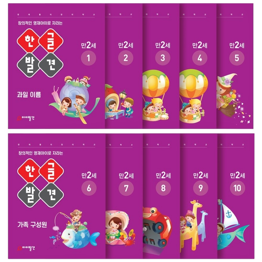 아이발견 홈스쿨 만2세 10권세트 한글 수학 워크북, 한글 13,900원