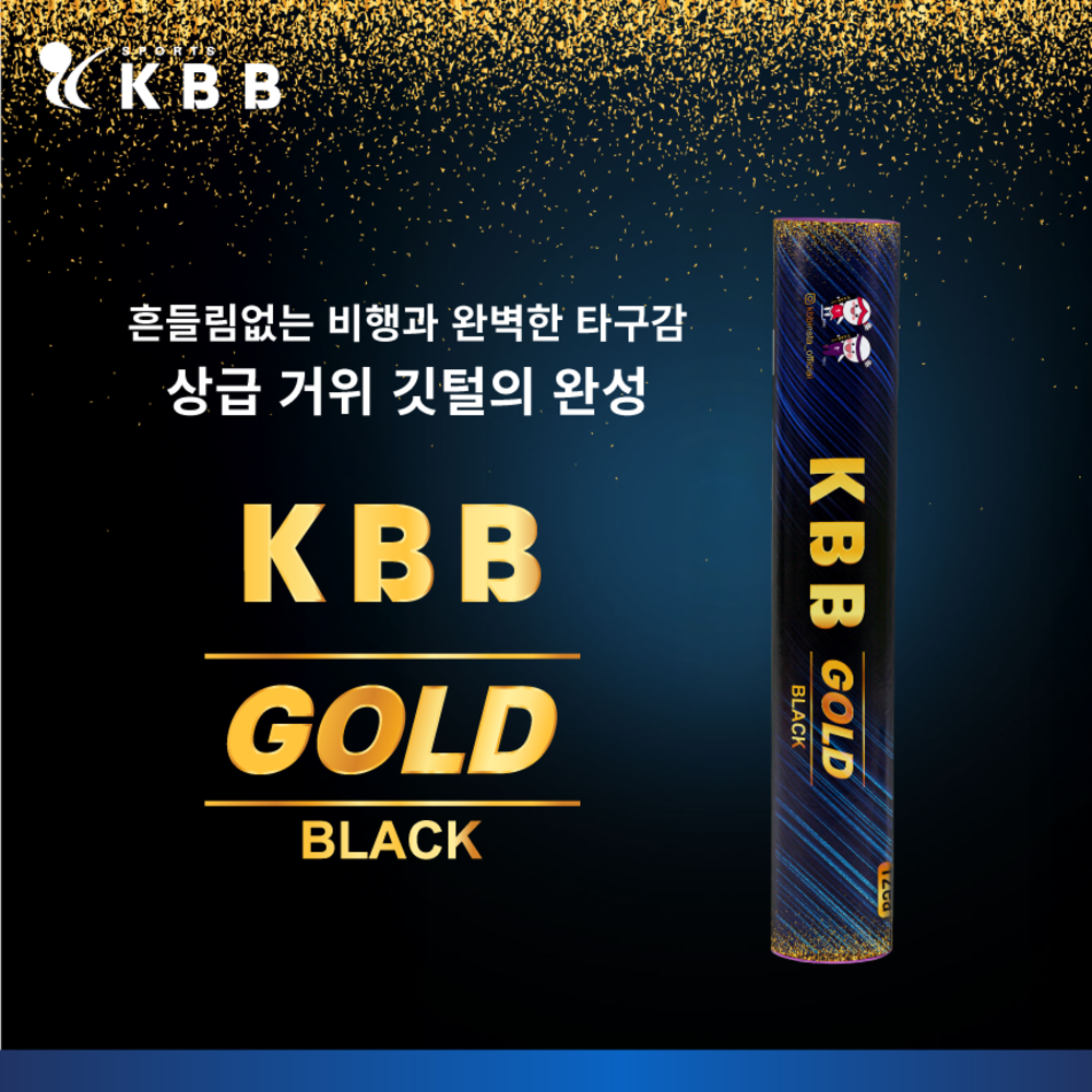 [1타/12개입]KBB 케이비비 골드 블랙 GOLD BLACK 배드민턴 거위털 셔틀콕 배드민턴콕 707,500원