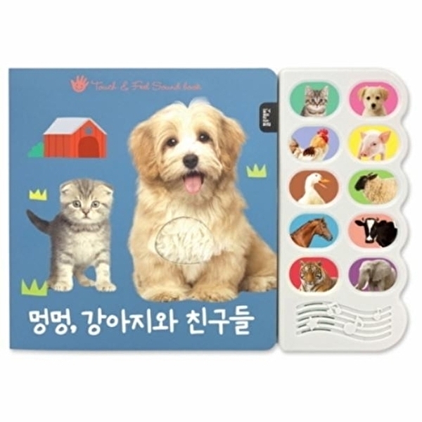 웅진북센 멍멍, 강아지와 친구들 - 감각 자극 사운드북 20,400원