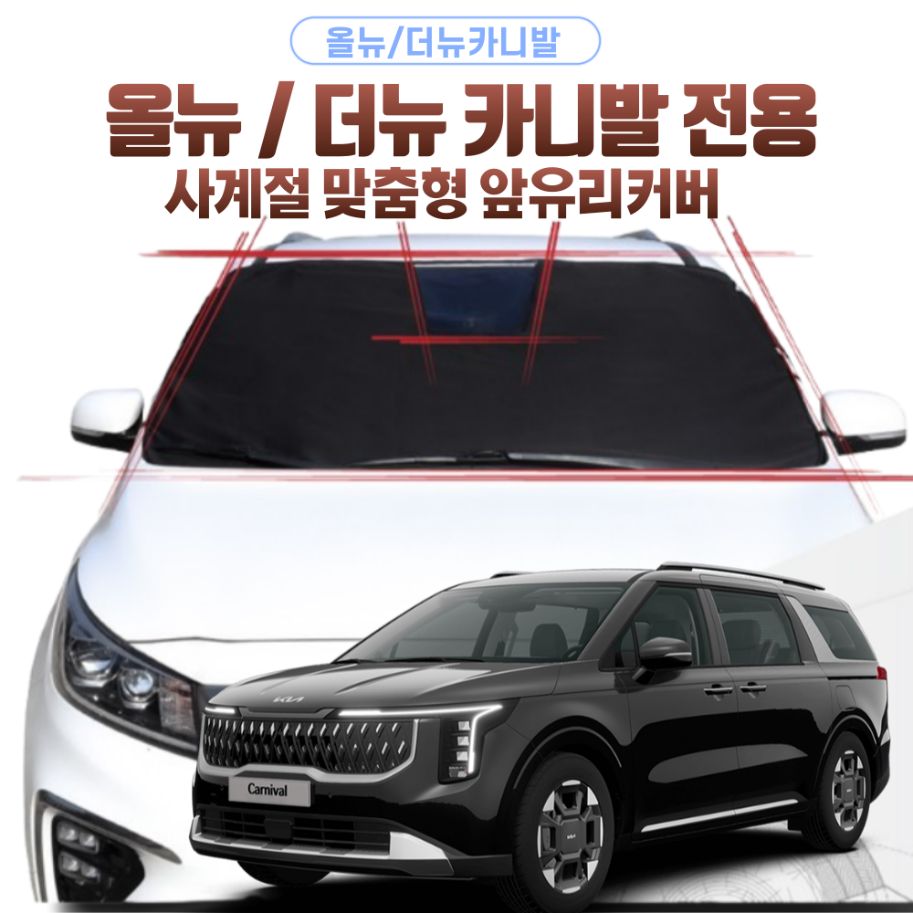 (꼬맹아안녕) 사계절 맞춤형 앞유리커버 올뉴 더뉴 카니발전용 단일상품 앞유리덮개 앞유리햇빛가리개 블랙박스용 카니발 맞춤 39,000원