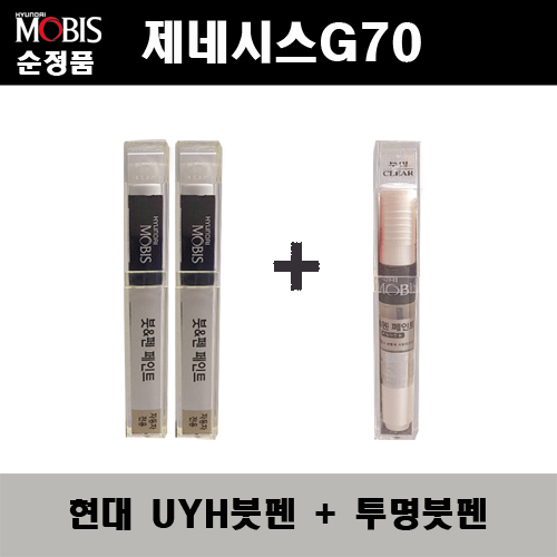 순정품 현대 제네시스G70 UYH 우유니화이트(2개가 한세트) 붓펜 + 투명붓펜 자동차 도색 차량용 카페인트, 1개 33,000원