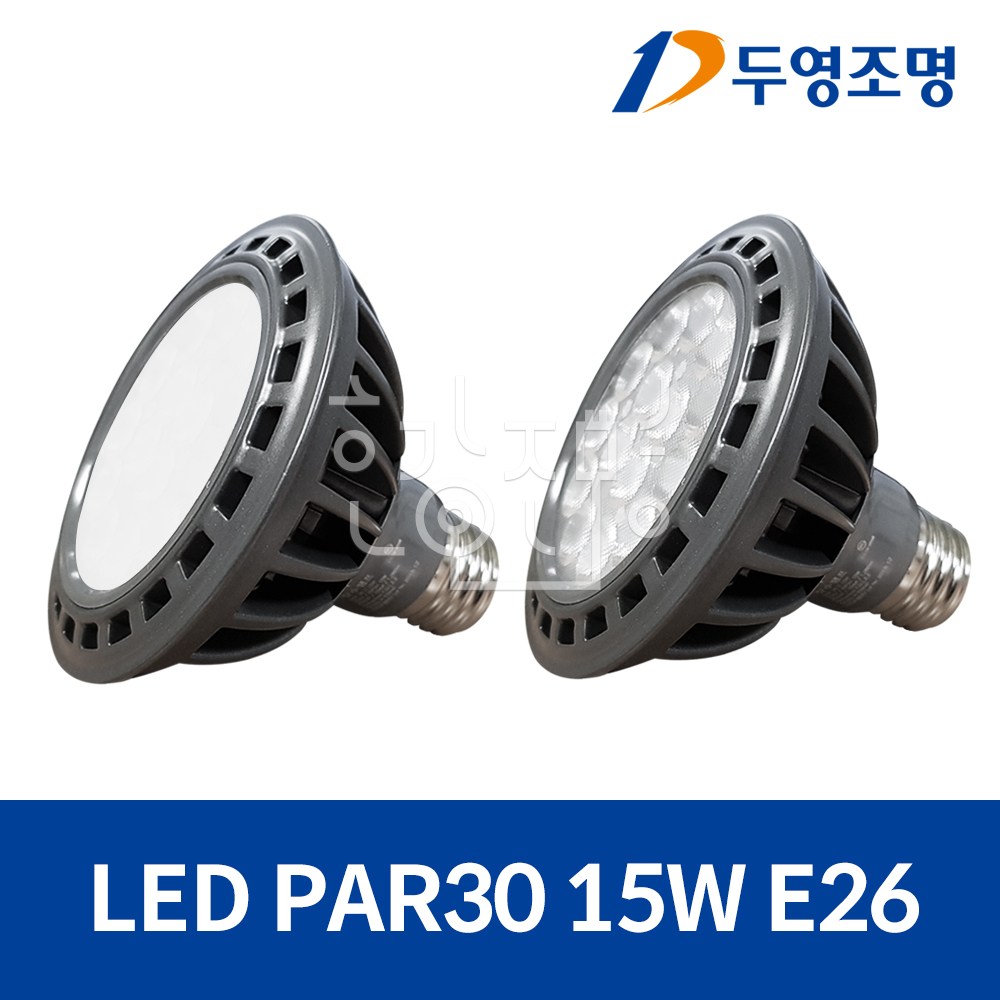 두영조명 LED PAR30 15W E26 집중형 확산형 2,560원
