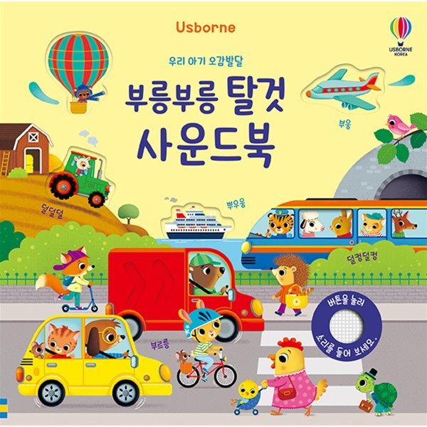 Usborne우리 아기 오감발달 부릉부릉 탈것 사운드북 17,440원