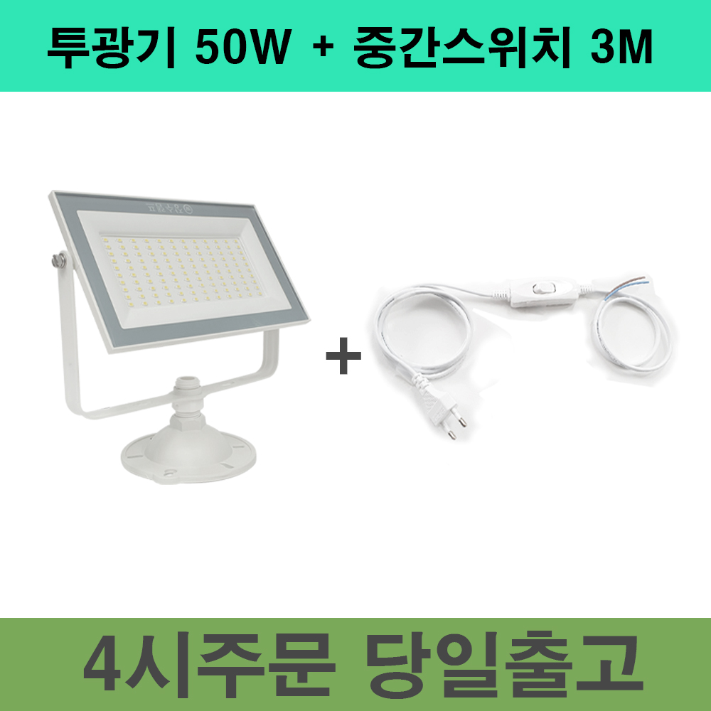 장수램프 LED 야외투광기 50W 중간스위치 3M , 백색 SET 16,000원
