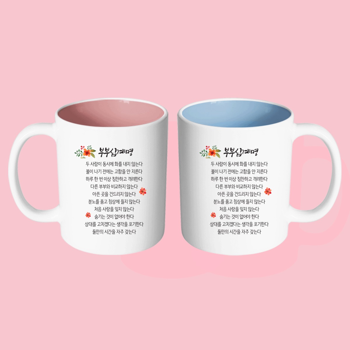 핸드팩토리 부부십계명 머그컵 2P 커플세트+2P선물박스, 블루+핑크, 1세트 19,800원