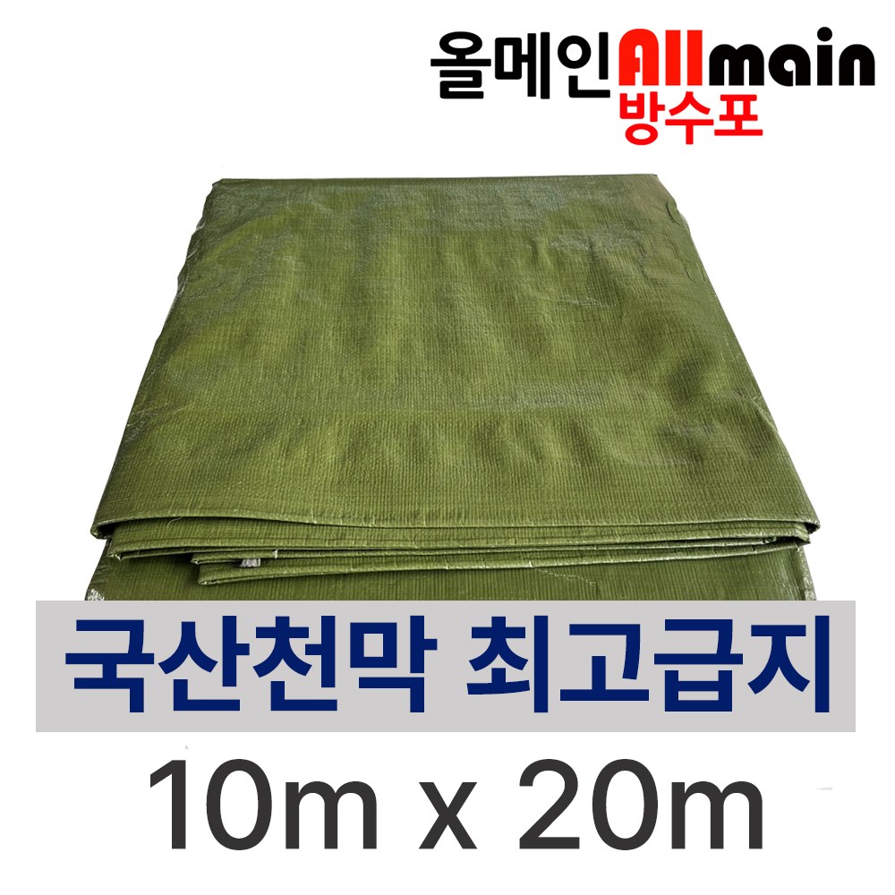국방색 대형 방수포 10m x 20m 국내산 고급지 튼튼한 천막 타포린 320g 230,000원