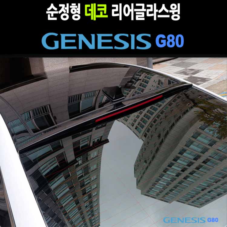 데코리어글라스윙 제네시스G80 DH 리어바이져 자동차 몰딩 호환제품 31,740원