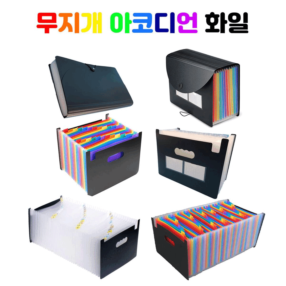 시벅스 대용량 아코디언 파일 13/25/37/49 포켓 도규먼트 화일 서류 정리 투명 무지개 정리함 20,570원