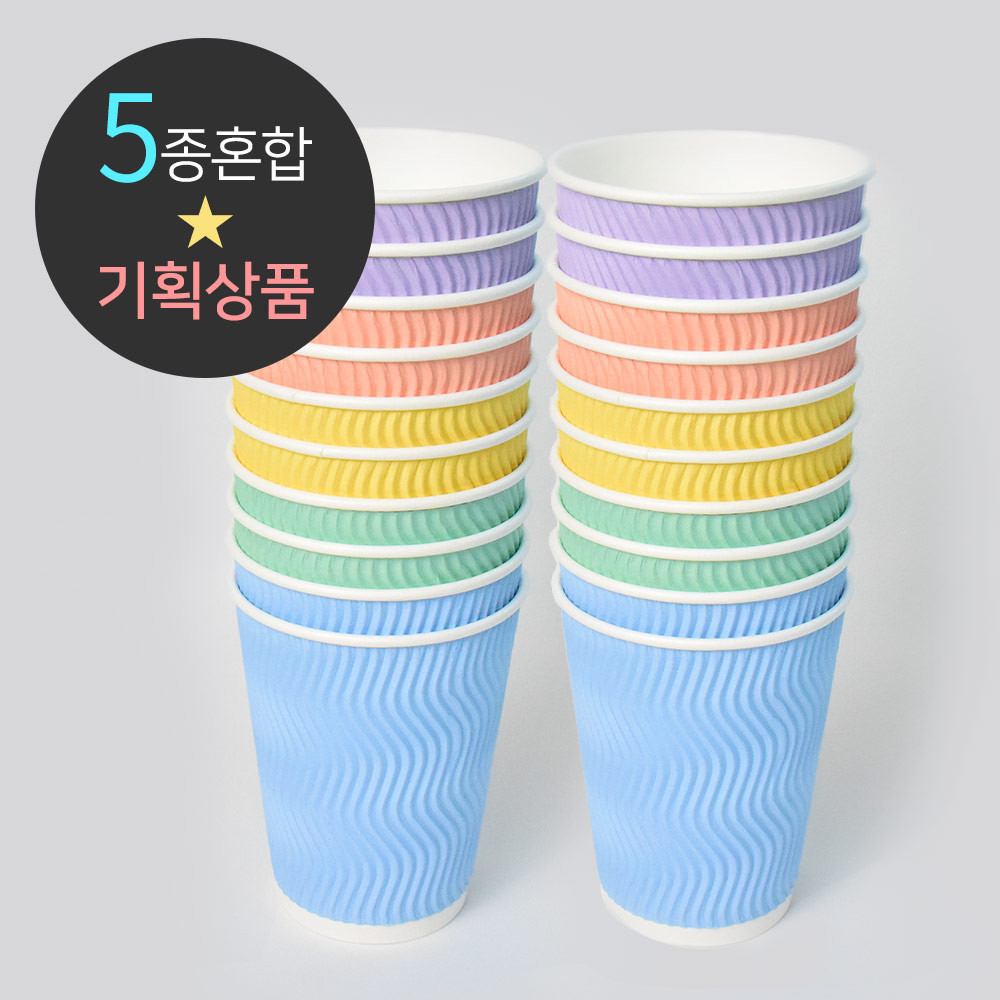 [소분]3중 단열 종이컵 웨이브 파스텔 5종 혼합 25개 개별색상 50개, 1개 5,710원